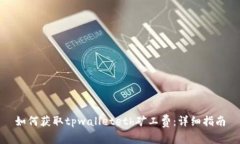 如何获取tpwalleteth矿工费：