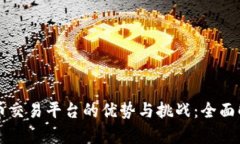 开源虚拟币交易平台的优