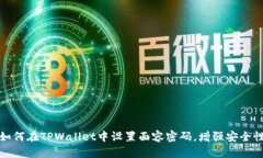 如何在TPWallet中设置面容密