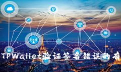 : 解决TPWallet验证签名错误