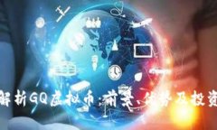 全面解析GQ虚拟币：前景、
