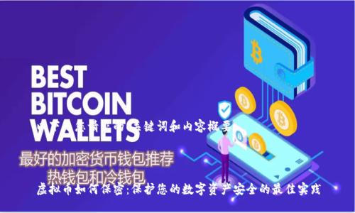 以下是您请求的、关键词和内容概要：



虚拟币如何保密：保护您的数字资产安全的最佳实践