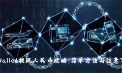 TPWallet提现人民币攻略：简