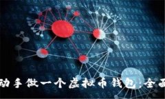 :自己动手做一个虚拟币钱