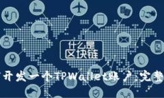 如何开发一个TPWallet账户：