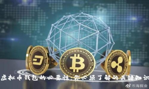 虚拟币钱包的必要性：你必须了解的关键知识