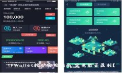 TPWallet挖矿实用指南：究竟