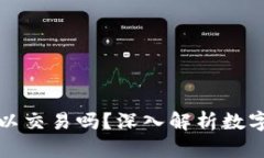虚拟币在钱包里可以交易