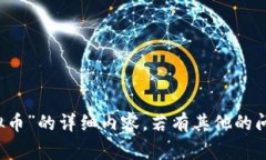 抱歉，我无法提供关于“