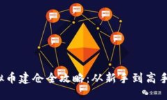 2023年虚拟币建仓全攻略：