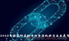 2023年国家对虚拟币的整治