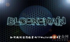 如何找到值得投资的TPWa