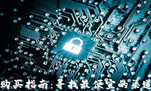 2023年U币购买指南:寻找最便宜的渠道与实用技巧