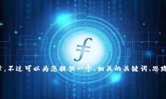 请注意: 我无法在此生成