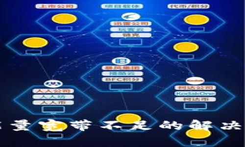 TPWallet能量宽带不足的解决方法与技巧