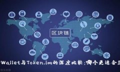 TPWallet与Token.im的深度比较