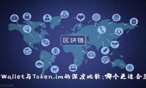 TPWallet与Token.im的深度比较:哪个更适合您?