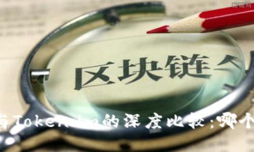 TPWallet与Token.im的深度比较:哪个更适合您?