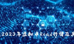 深入分析：2023年虚拟币
