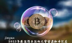 jieguo  2023年最值得关注的