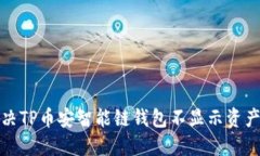 如何解决TP币安智能链钱包