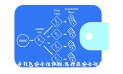 2023年最佳虚拟币钱包安全