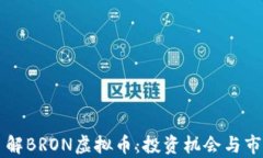深入了解BRON虚拟币：投资