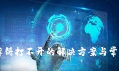TPWallet薄饼打不开的解决方