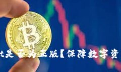 如何判断TPWallet是否为正版