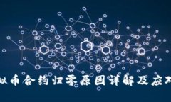 : 虚拟币合约归零原因详解