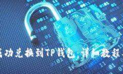 如何将善资产成功兑换到