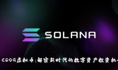 : CDOG虚拟币：解密新时代
