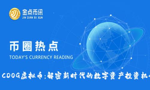 : CDOG虚拟币：解密新时代的数字资产投资机会