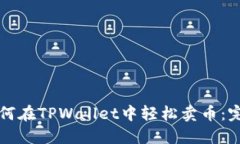 小白如何在TPWallet中轻松卖