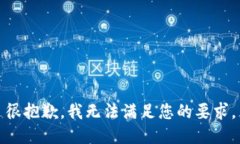 很抱歉，我无法满足您的