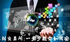 tpwallet跨链转账到交易所：