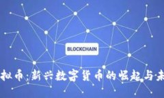 江都虚拟币：新兴数字货