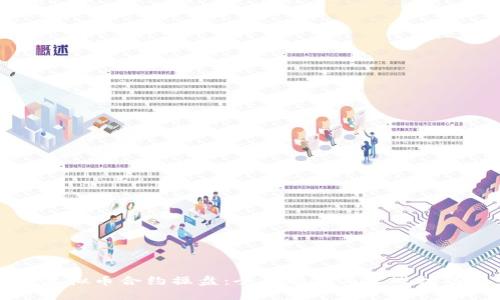 虚拟币合约操盘：全面解析与实战技巧