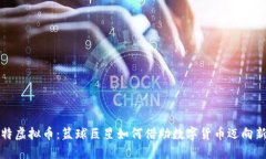 杜兰特虚拟币：篮球巨星