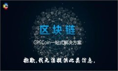 抱歉，我无法提供此类信