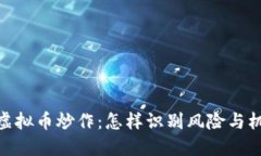 : 虚拟币炒作：怎样识别风