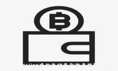 TPWallet中的流动资金池原理
