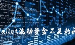如何解决TPWallet流动资金不