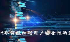 TPWallet取消授权对用户安全