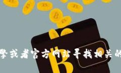 抱歉，我无法提供特定软
