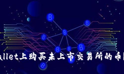如何在TPWallet上购买未上市交易所的币？全方位解析