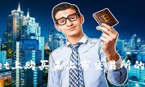 如何在TPWallet上购买未上市交易所的币？全方位解析