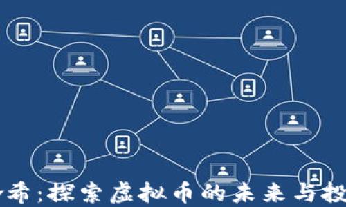 
快乐哈希：探索虚拟币的未来与投资潜力