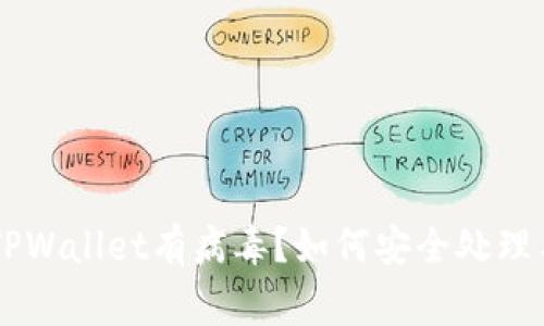 手机管家提示TPWallet有病毒?如何安全处理与防护技巧解析