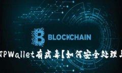 手机管家提示TPWallet有病毒